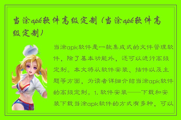 当涂apk软件高级定制 (当涂apk软件高级定制)