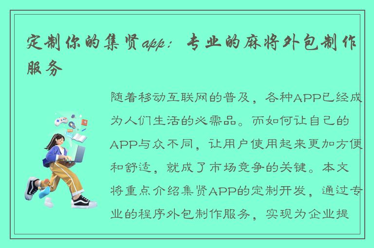 定制你的集贤app：专业的麻将外包制作服务