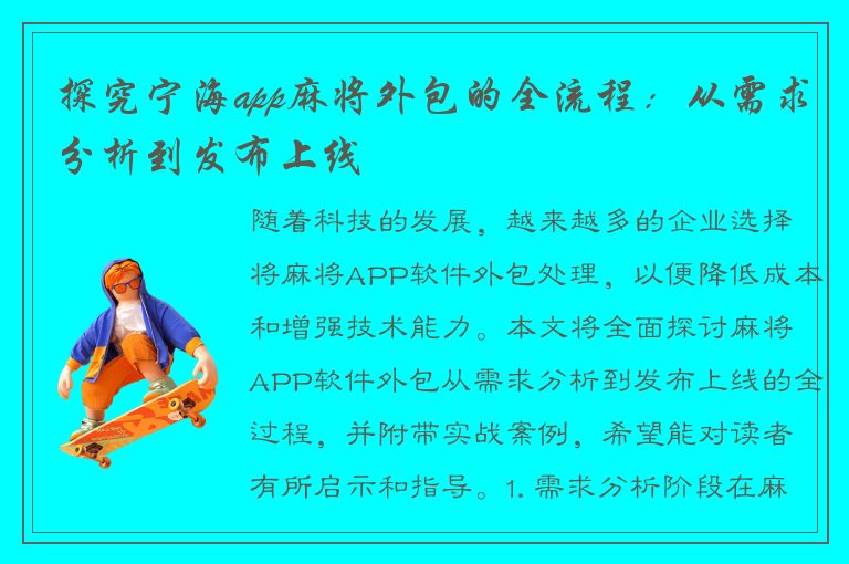 探究宁海app麻将外包的全流程：从需求分析到发布上线