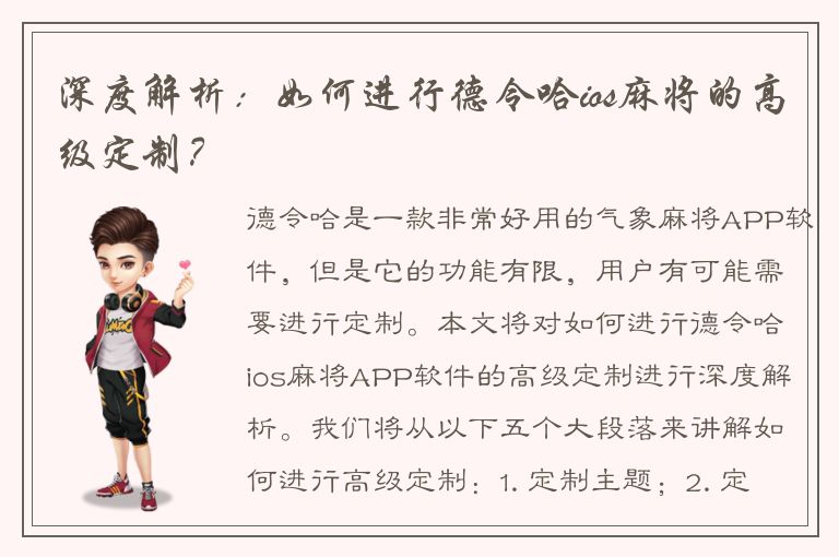 深度解析：如何进行德令哈ios麻将的高级定制？