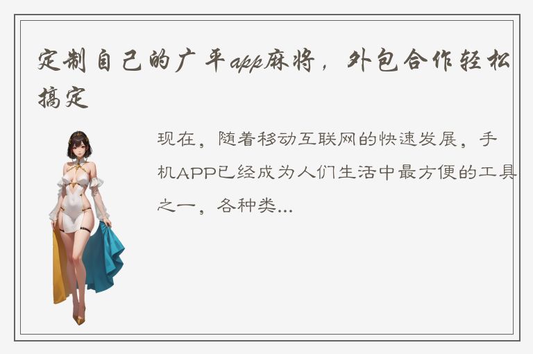 定制自己的广平app麻将，外包合作轻松搞定