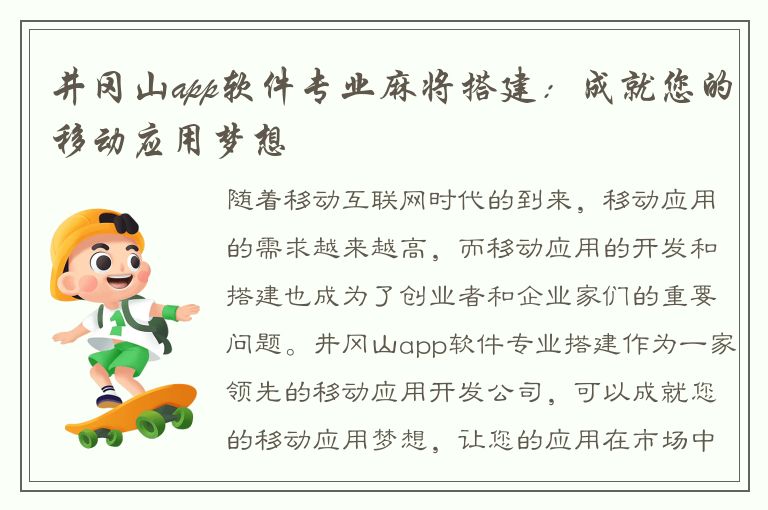 井冈山app软件专业麻将搭建：成就您的移动应用梦想