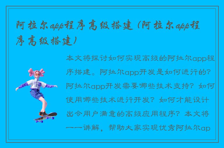 阿拉尔app程序高级搭建 (阿拉尔app程序高级搭建)