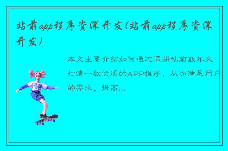 站前app程序资深开发(站前app程序资深开发)