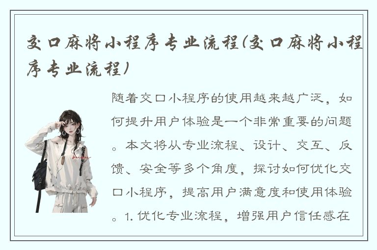 交口麻将小程序专业流程(交口麻将小程序专业流程)