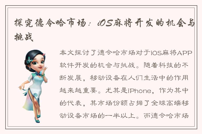 探究德令哈市场：iOS麻将开发的机会与挑战