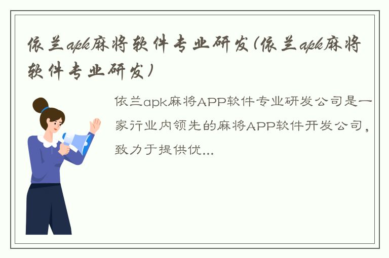 依兰apk麻将软件专业研发(依兰apk麻将软件专业研发)