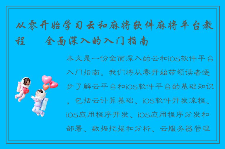 从零开始学习云和麻将软件麻将平台教程 – 全面深入的入门指南