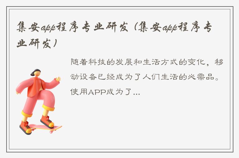 集安app程序专业研发 (集安app程序专业研发)