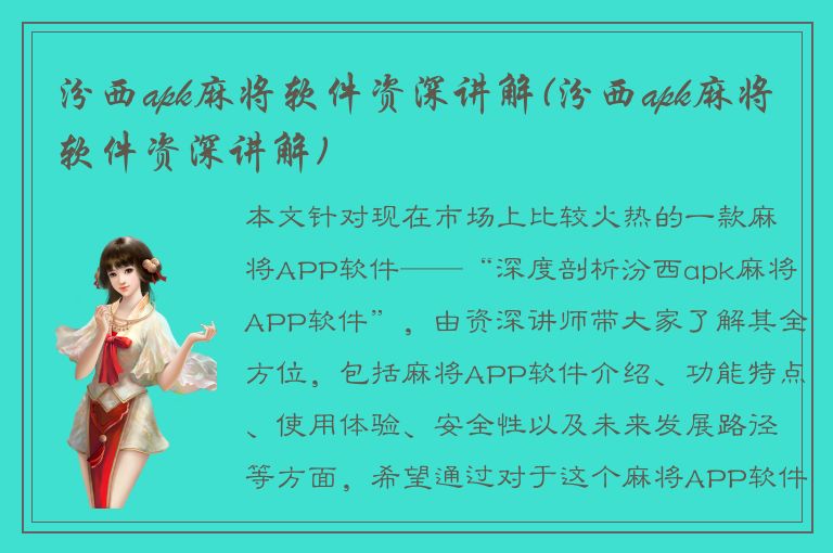 汾西apk麻将软件资深讲解(汾西apk麻将软件资深讲解)