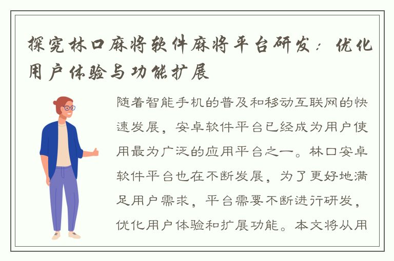 探究林口麻将软件麻将平台研发：优化用户体验与功能扩展