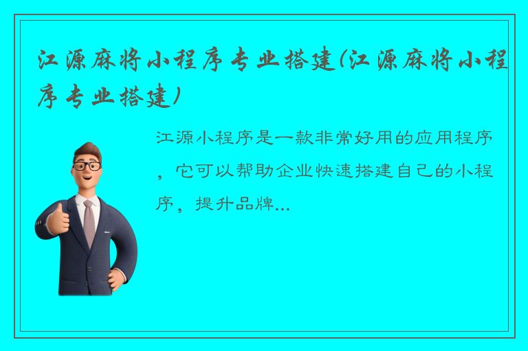 江源麻将小程序专业搭建(江源麻将小程序专业搭建)