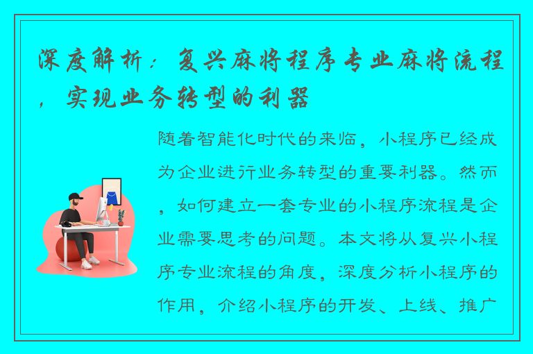 深度解析：复兴麻将程序专业麻将流程，实现业务转型的利器