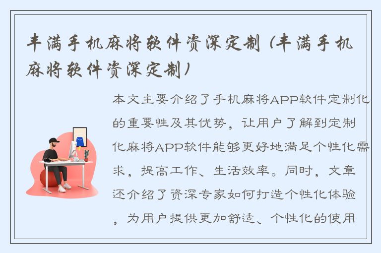 丰满手机麻将软件资深定制 (丰满手机麻将软件资深定制)