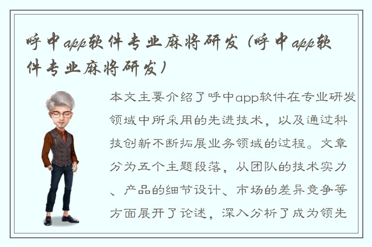 呼中app软件专业麻将研发 (呼中app软件专业麻将研发)