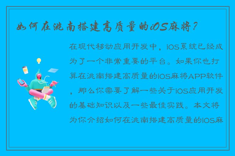 如何在洮南搭建高质量的iOS麻将？