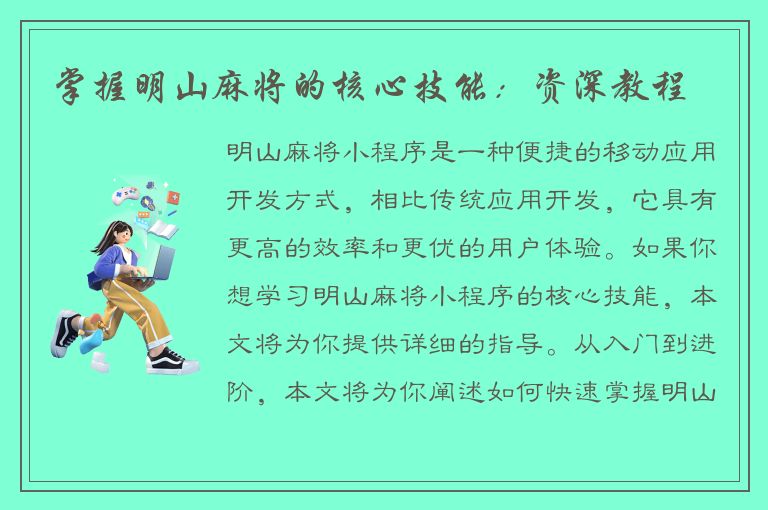 掌握明山麻将的核心技能：资深教程