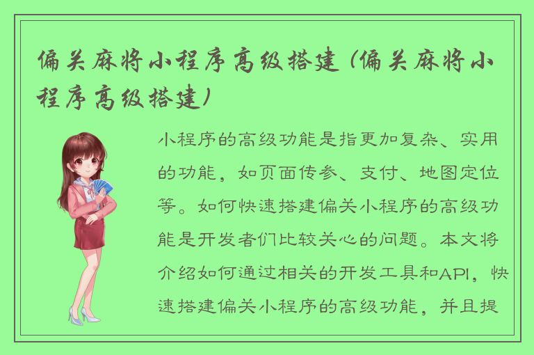 偏关麻将小程序高级搭建 (偏关麻将小程序高级搭建)