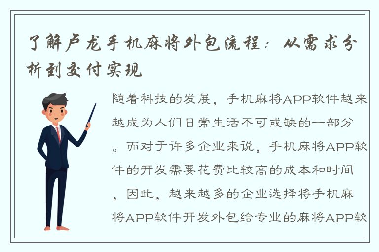 了解卢龙手机麻将外包流程：从需求分析到交付实现