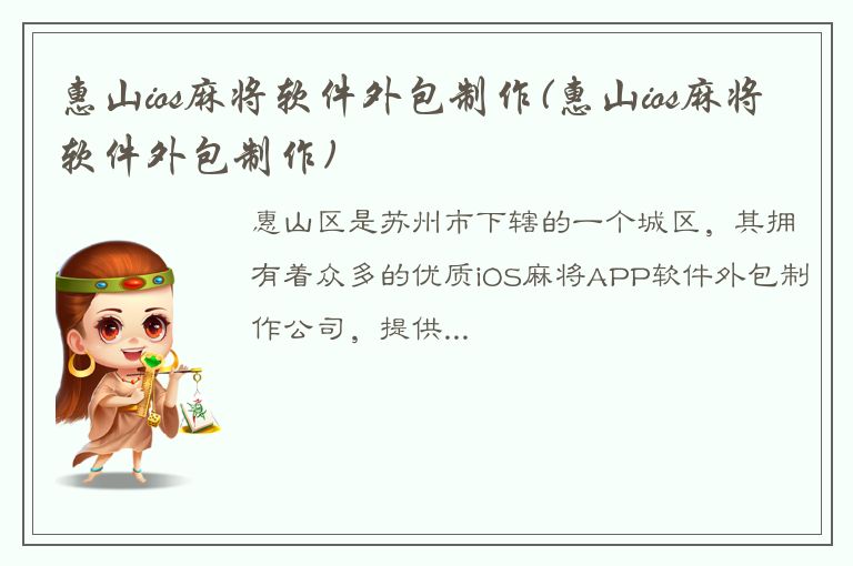 惠山ios麻将软件外包制作(惠山ios麻将软件外包制作)