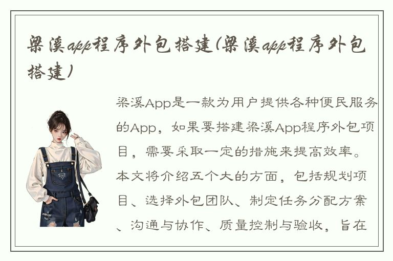 梁溪app程序外包搭建(梁溪app程序外包搭建)