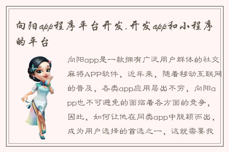 向阳app程序平台开发,开发app和小程序的平台