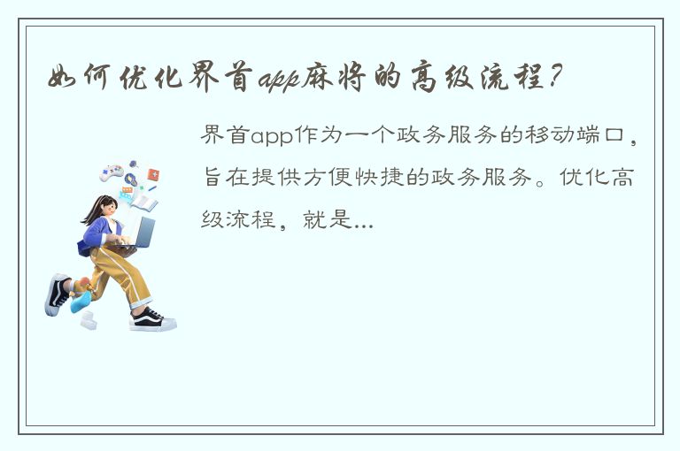 如何优化界首app麻将的高级流程？