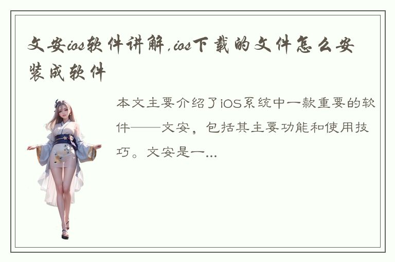 文安ios软件讲解,ios下载的文件怎么安装成软件