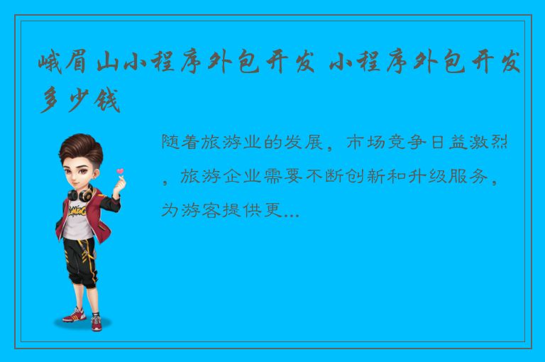 峨眉山小程序外包开发 小程序外包开发多少钱