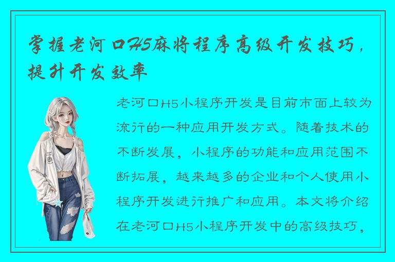 掌握老河口H5麻将程序高级开发技巧，提升开发效率