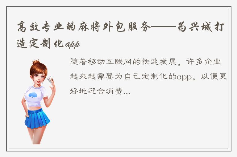 高效专业的麻将外包服务——为兴城打造定制化app