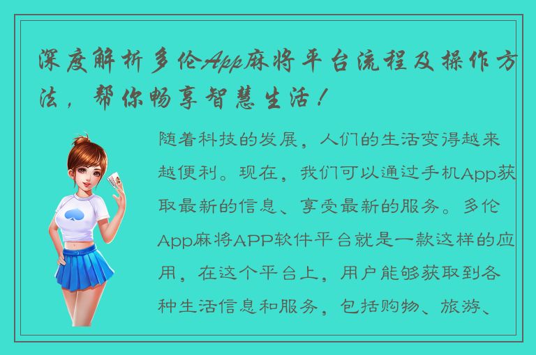 深度解析多伦App麻将平台流程及操作方法，帮你畅享智慧生活！