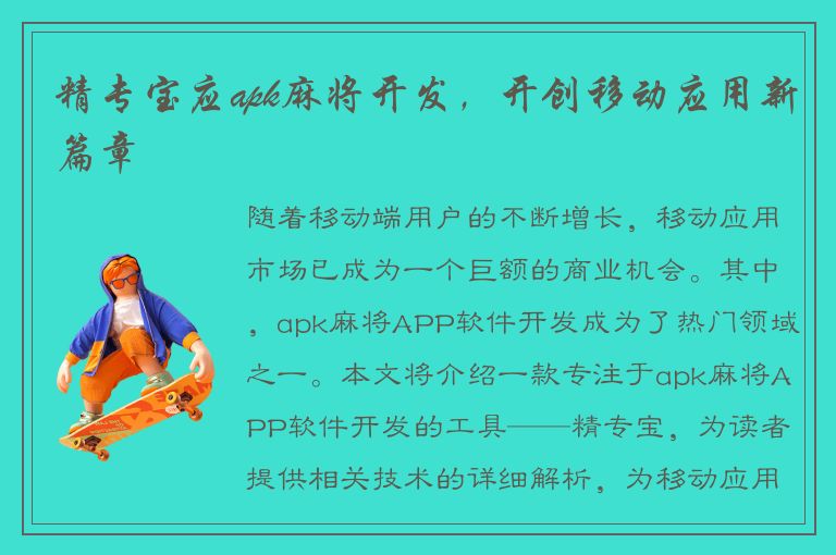 精专宝应apk麻将开发，开创移动应用新篇章