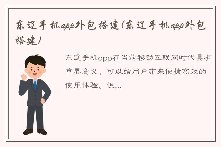 东辽手机app外包搭建(东辽手机app外包搭建)