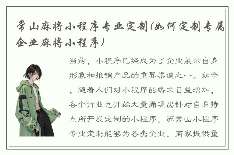 常山麻将小程序专业定制(如何定制专属企业麻将小程序)