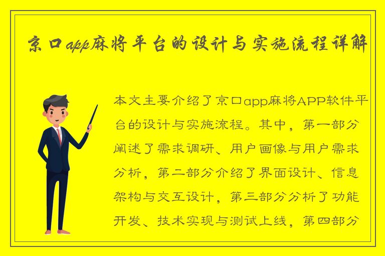 京口app麻将平台的设计与实施流程详解