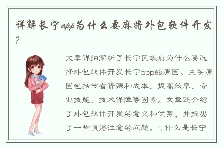 详解长宁app为什么要麻将外包软件开发？