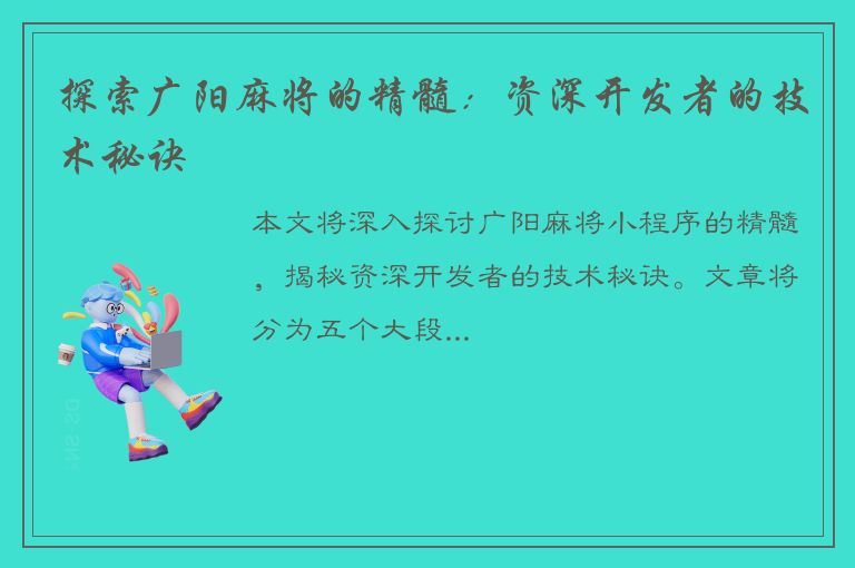 探索广阳麻将的精髓：资深开发者的技术秘诀