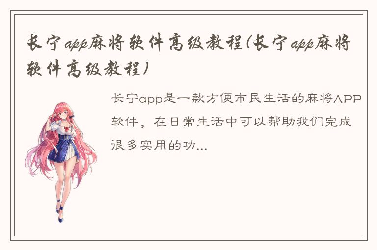 长宁app麻将软件高级教程(长宁app麻将软件高级教程)