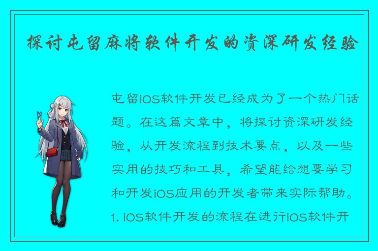 探讨屯留麻将软件开发的资深研发经验