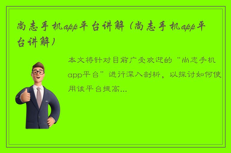 尚志手机app平台讲解 (尚志手机app平台讲解)