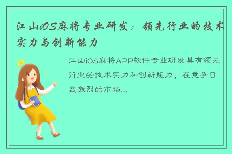 江山iOS麻将专业研发：领先行业的技术实力与创新能力