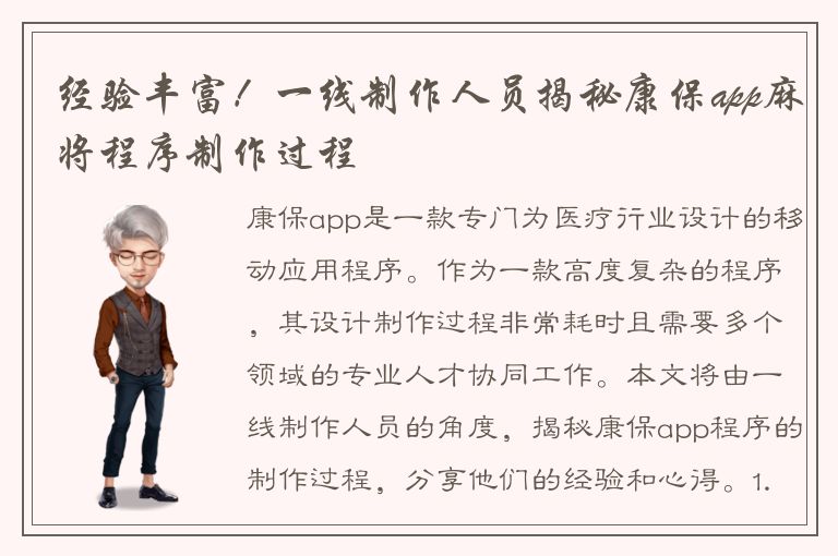 经验丰富！一线制作人员揭秘康保app麻将程序制作过程