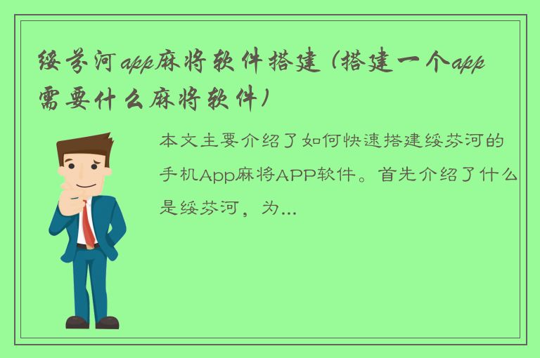 绥芬河app麻将软件搭建 (搭建一个app需要什么麻将软件)