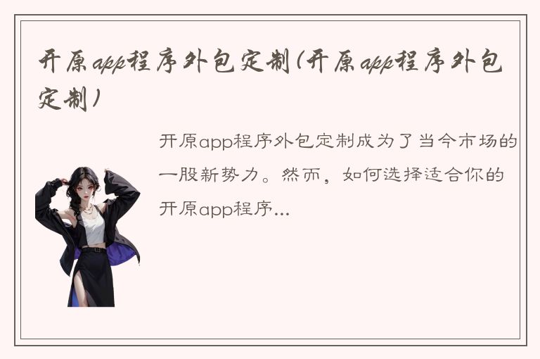 开原app程序外包定制(开原app程序外包定制)