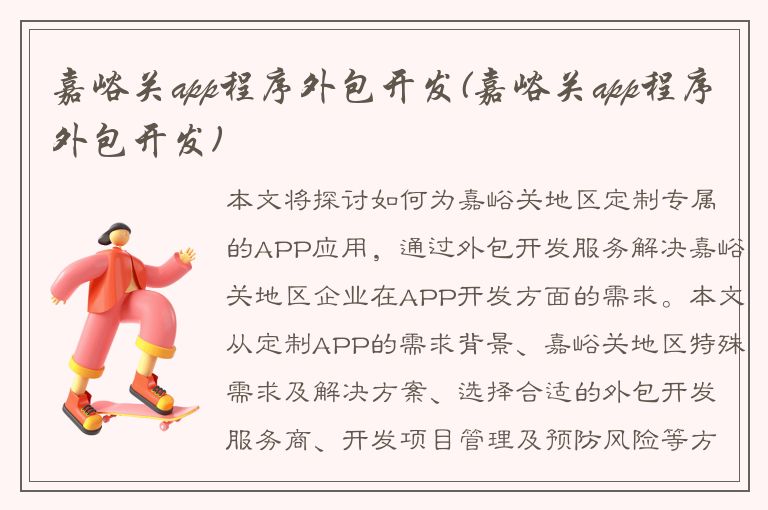 嘉峪关app程序外包开发(嘉峪关app程序外包开发)