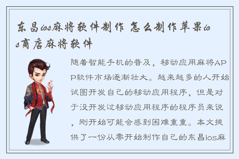 东昌ios麻将软件制作 怎么制作苹果ios商店麻将软件