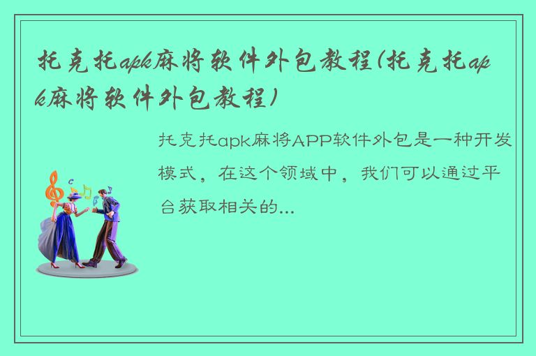 托克托apk麻将软件外包教程(托克托apk麻将软件外包教程)