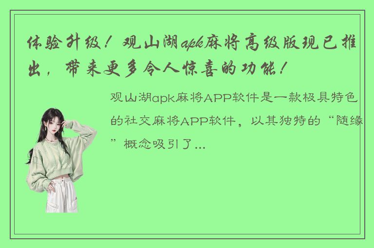 体验升级！观山湖apk麻将高级版现已推出，带来更多令人惊喜的功能！