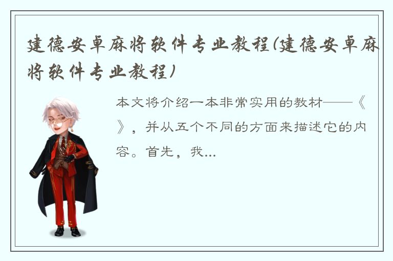 建德安卓麻将软件专业教程(建德安卓麻将软件专业教程)